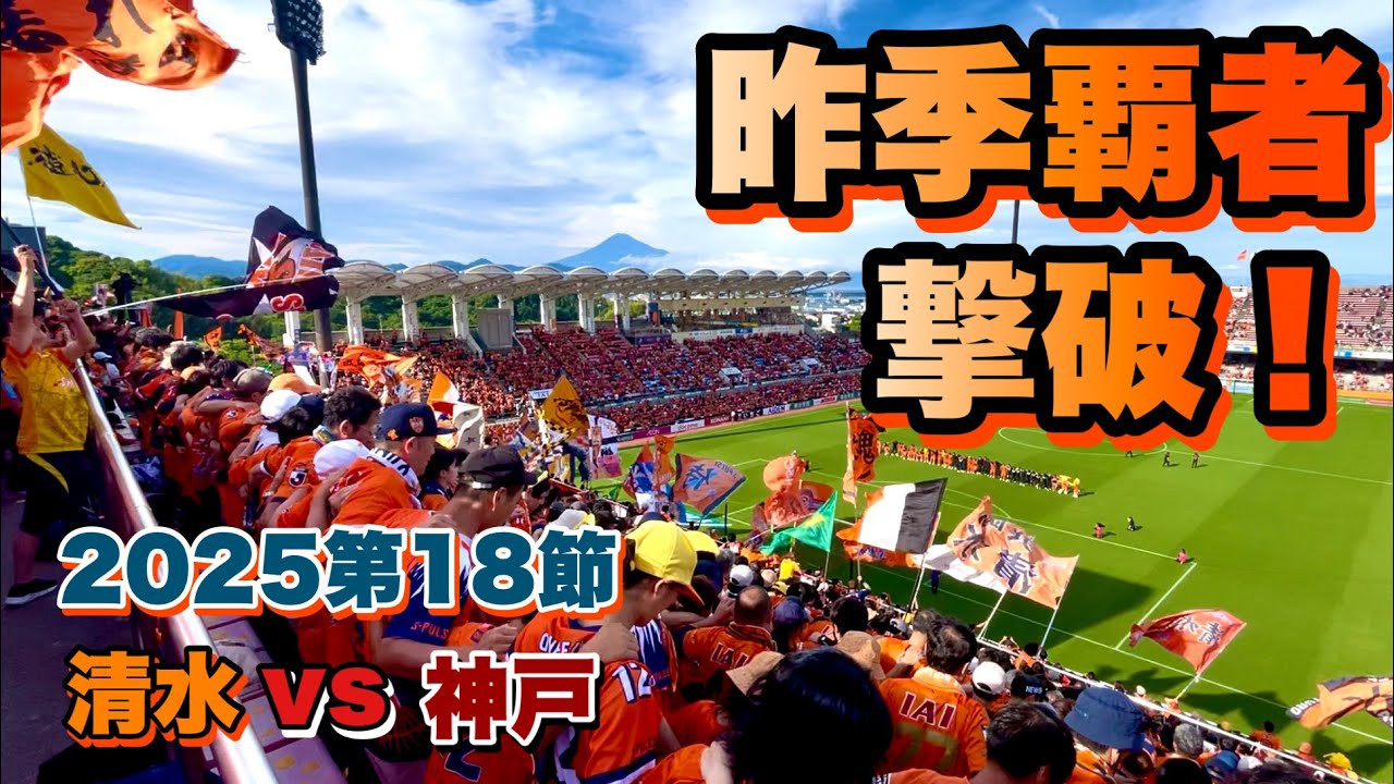 【現地観戦】清水エスパルスvsヴィッセル神戸戦【2025年J1第18節】覇者に挑む王者エスパルス ‼️