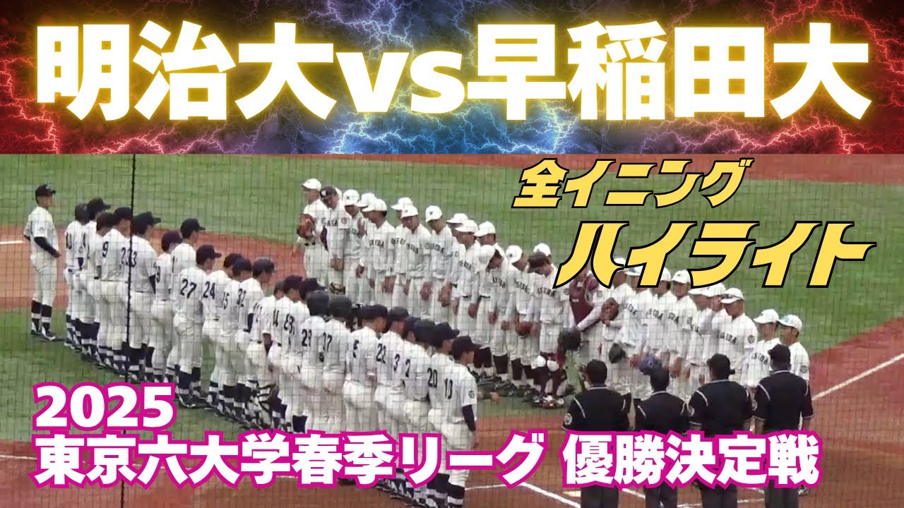 【全イニングハイライト】明治大vs早稲田大の優勝決定戦は逆転、再逆転の好ゲーム！（東京六大学野球2025春季リーグ戦　優勝決定戦　明治大vs早稲田大）