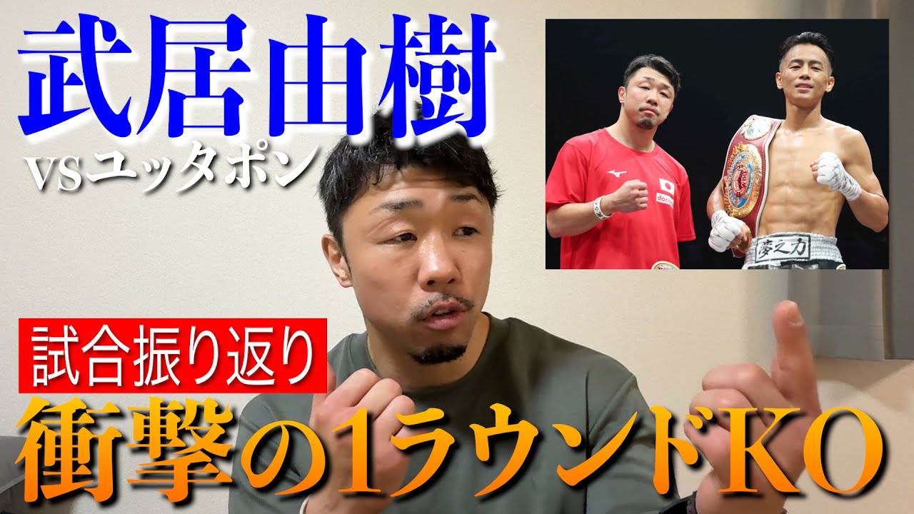 【武居由樹vsユッタポン】ダウン経験無しの相手に１ラウンドで3度のダウン！ 2度目の防衛 試合振り返り WBO世界バンタム級タイトルマッチ