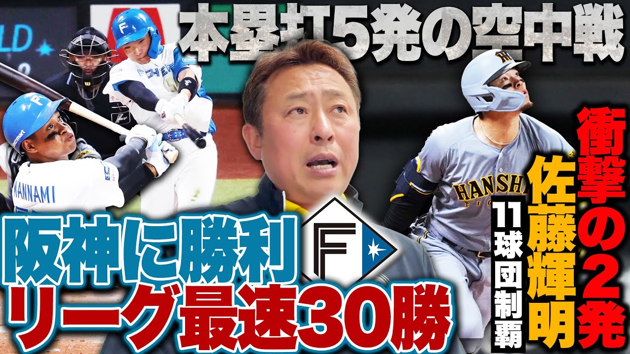 【日ハムvs阪神】本塁打5発の空中戦を制し日本ハムがパ・リーグ最速30勝!!『今まで見た中で1番強かった』田中正義10セーブ目!!ルーキー山縣プロ初本塁打!佐藤輝明衝撃の