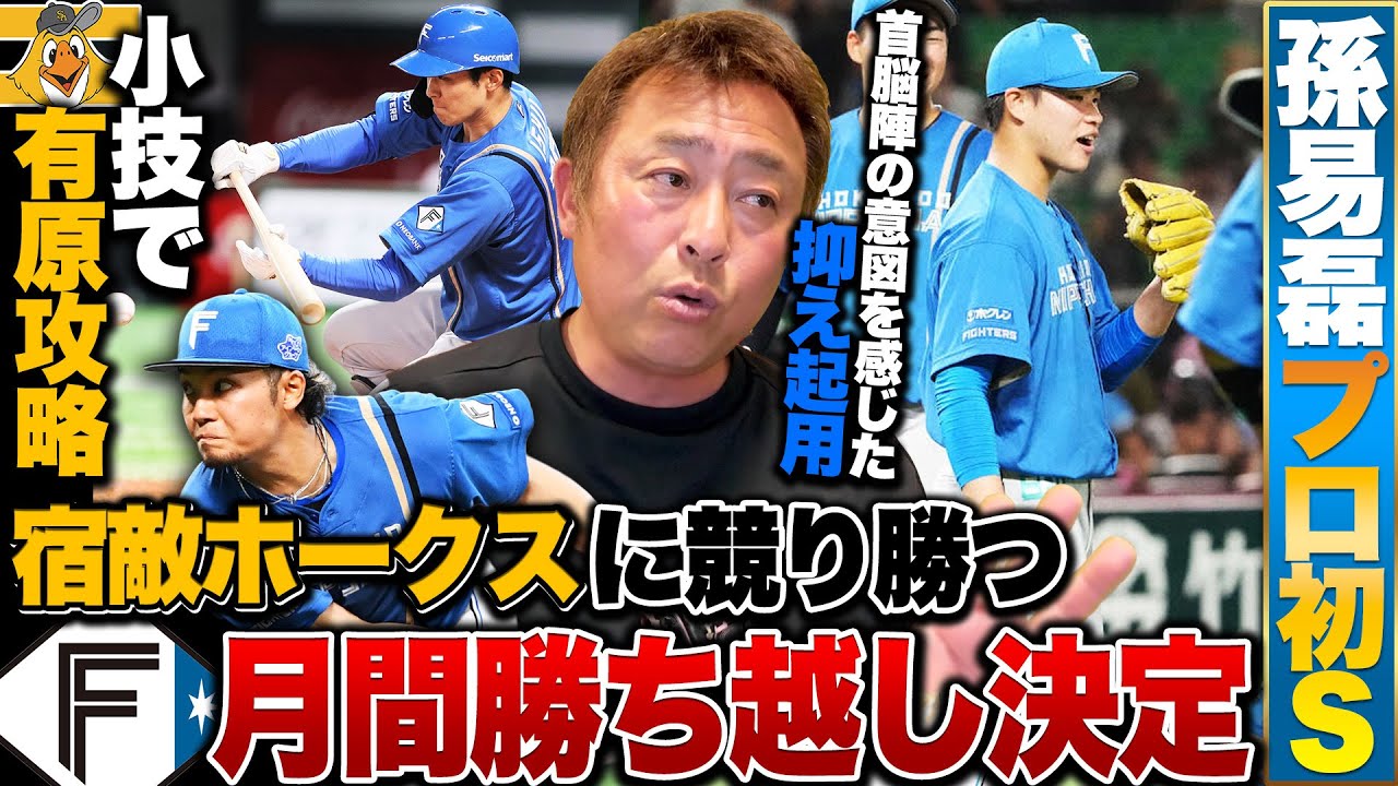 【ソフトバンクvs日ハム】伊藤大海6勝目&小技で有原攻略!!孫易磊がプロ初セーブ『ただマウンド度胸を試したいだけじゃないように感じた』新守護神誕生か!?【プロ野球】