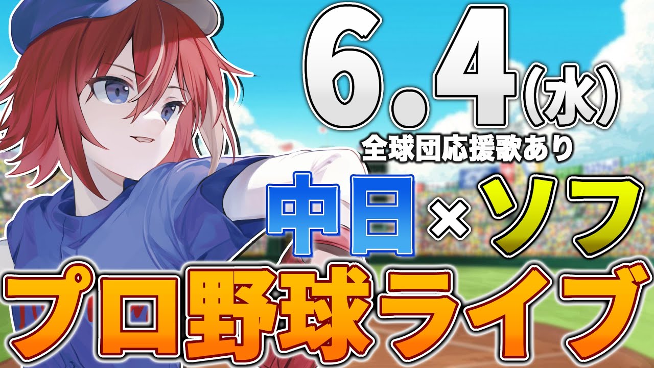 【プロ野球ライブ】福岡ソフトバンクホークスvs中日ドラゴンズのプロ野球観戦ライブ6/4(水) 両球団ファン歓迎【プロ野球速報】【プロ野球一球速報】#中日ドラゴンズ #中日ライブ #中日中継