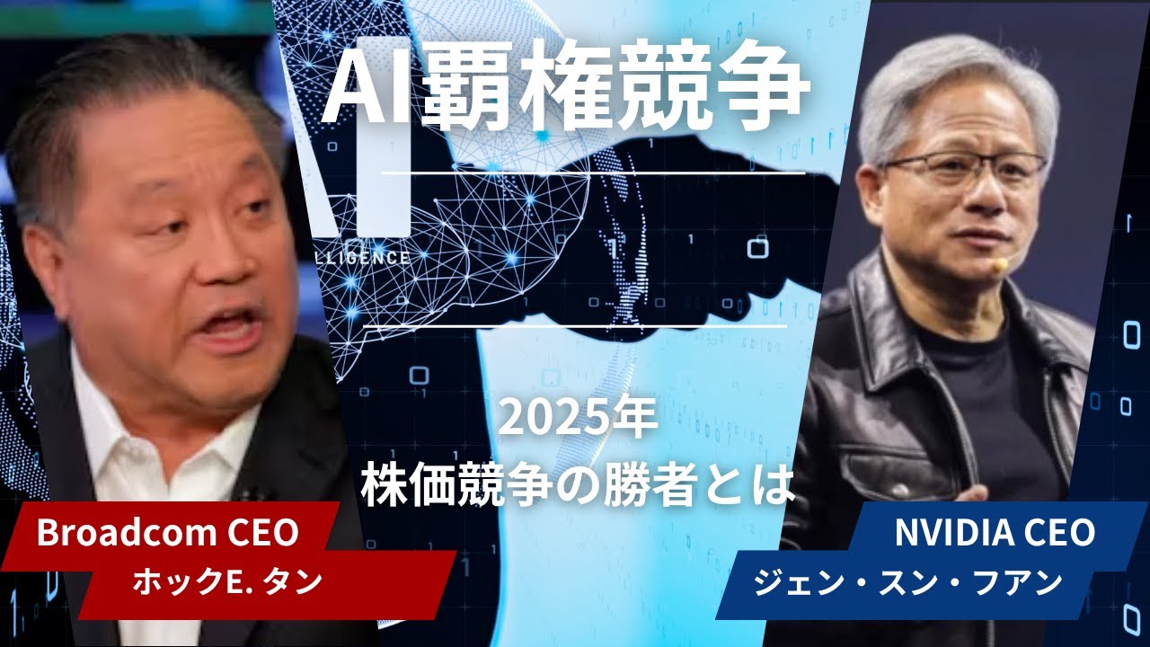 【エヌビディアvsブロードコム】AI銘柄の未来と投資戦略！どちらの株に投資すべきか？業界動向と企業分析