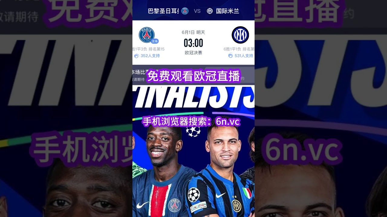 正直播欧冠决赛：巴黎圣日耳曼vs国际米兰（中文）在线高清观看全程比赛#足球直播免费的app#足球直播免费观看软件#足球直播app哪个好用#足球直播平台#免费看足球直播和回放的网站软件app