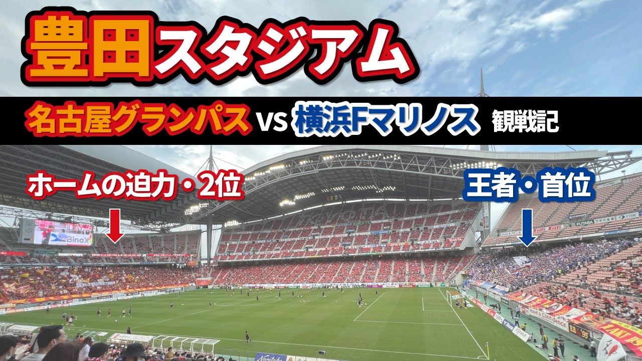 豊田スタジアムで観戦・圧倒的ホームの迫力【名古屋グランパスvs横浜Fマリノス】