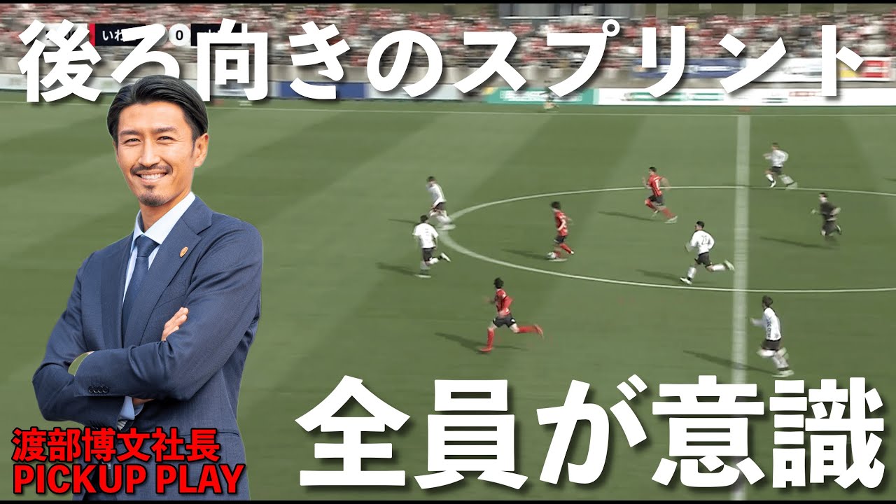 【渡部博文社長ピックアッププレー】vs.いわきFC　チーム全員ができていた、後ろ向きのスプリント！