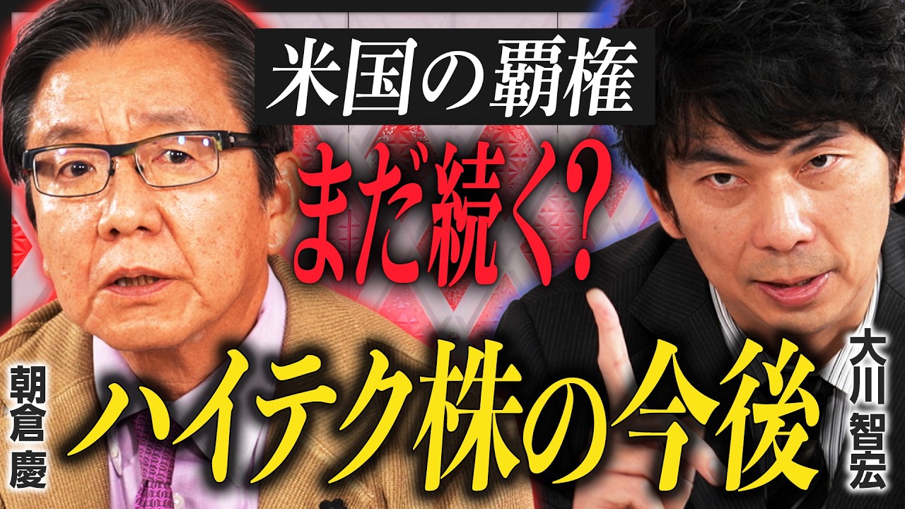 【日本株vs米国株】朝倉慶×大川智宏が徹底討論！／米国一強時代は終焉？／「ハイテク株」の設備投資は拡大・加速／トランプ政権とFRB、駆け引きの行方／今後の注目セクターを大公開【特別対談・後編】