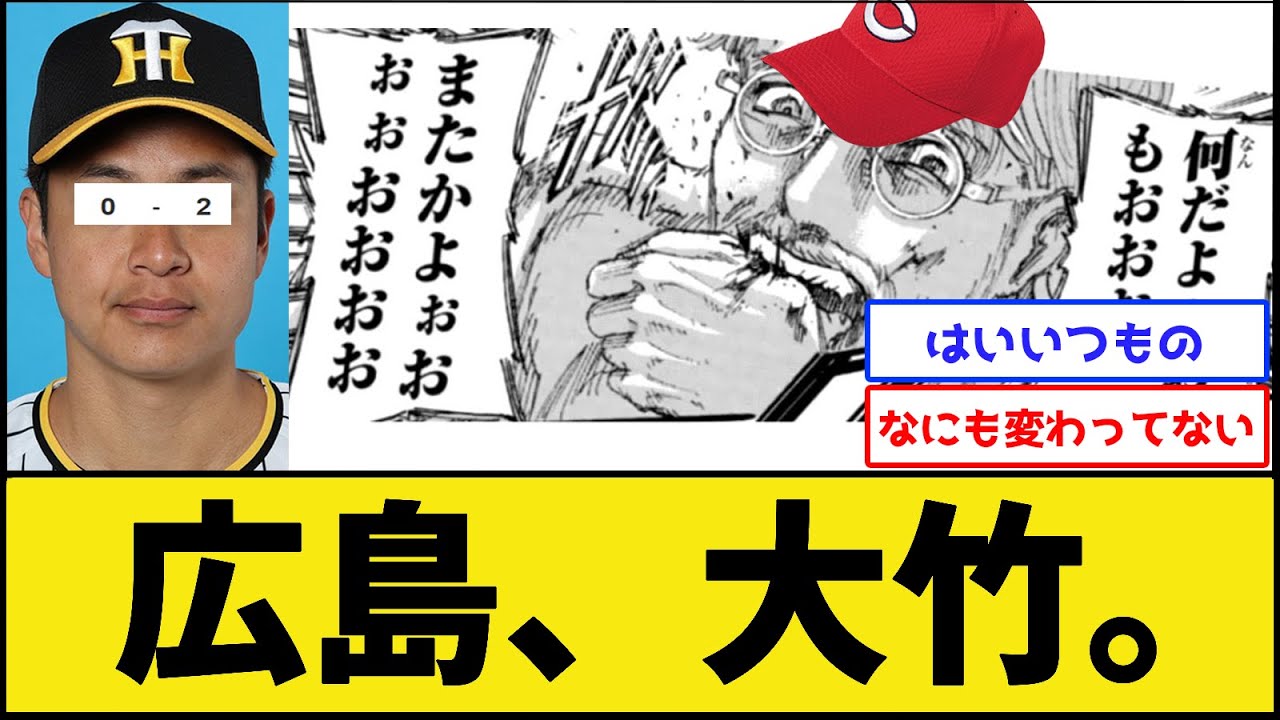 【悲報】広島、大竹【広島カープvs阪神タイガース】【プロ野球なんJ 2ch プロ野球反応集】