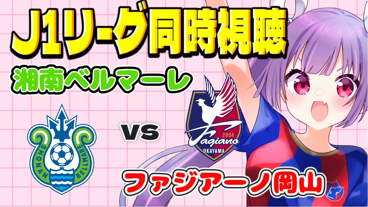 ⚽湘南ベルマーレvsファジアーノ岡山【J1リーグ同時視聴】みんなでJリーグ観よう～！【#女性実況　#妹尾りつ】
