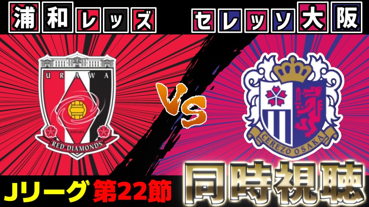 浦和レッズvsセレッソ大阪【同時視聴】【Jリーグ】【2025サッカーライブ】※映像無し