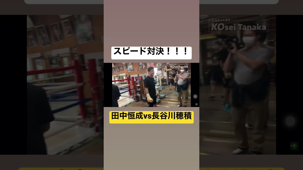 スピード対決！田中恒成vs長谷川穂積！！！#田中恒成　#長谷川穂積　#koseitanaka #ボクシング　#boxing #格闘技　#スピード