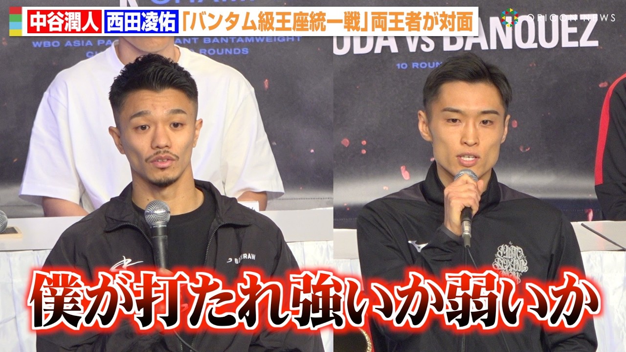 中谷潤人VS西田凌佑、バンタム級王座統一に向け両王者が対面！井上尚弥戦への心境明かす「何も感じてない」お互いをリスペクトしつつも闘志を燃やす　『Prime Video Boxing 13』記者会見