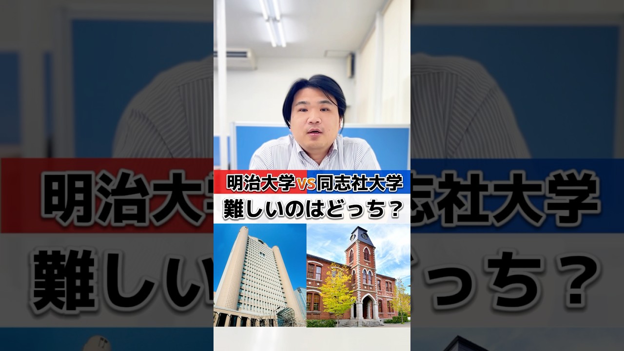【明治大学vs同志社大学】難しいのはどっち？#shorts #私立大学 #明治大学 #同志社大学 #受験 #大学受験 #gmarch #関関同立 #大学 #2択クイズ #学歴 #大学生 #共通テスト