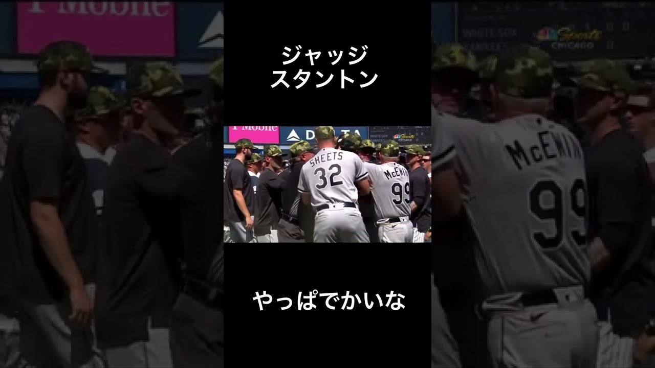 [差別暴言]ヤンキースVSホワイトソックスの乱闘　#shorts #ジャッキー #大谷翔平　#メジャーリーグ