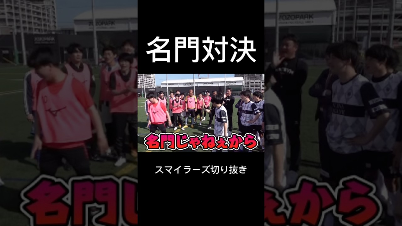 青森山田vs野洲高校@smilers_soccer #スマイラーズ #スマイラーズ存続 #名門校#青森山田 #野洲高校 #shorts