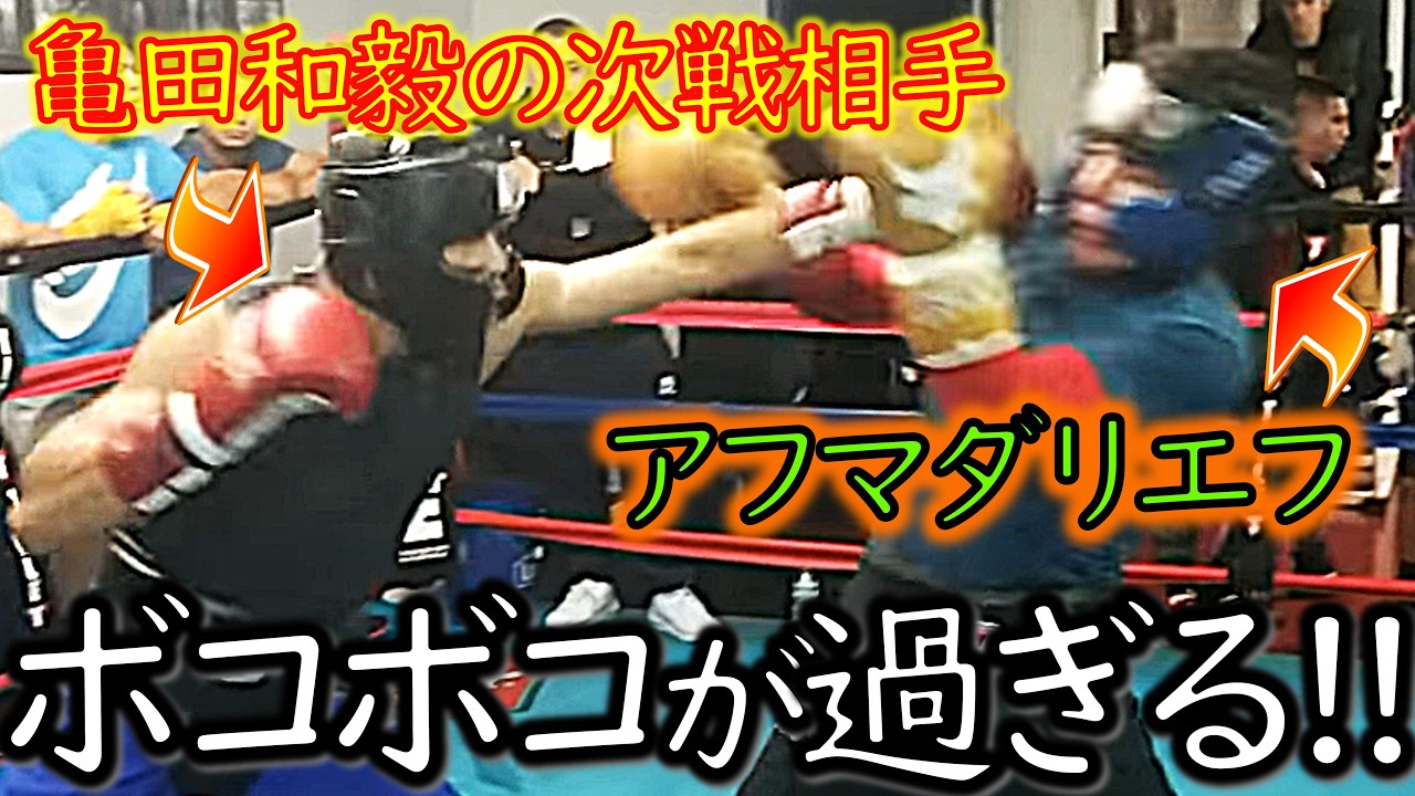 【衝撃スパー!!】レオVSアフマダリエフ～亀田和毅の次戦VS井上尚弥を煽る漢｜アフマダリエフの強すぎるスパーリング【ボクシング解説】