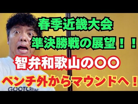 【春季近畿大会】智弁和歌山vs滋賀学園、奈良大附属vs東洋大姫路！！準決勝戦の注目選手と展望！！