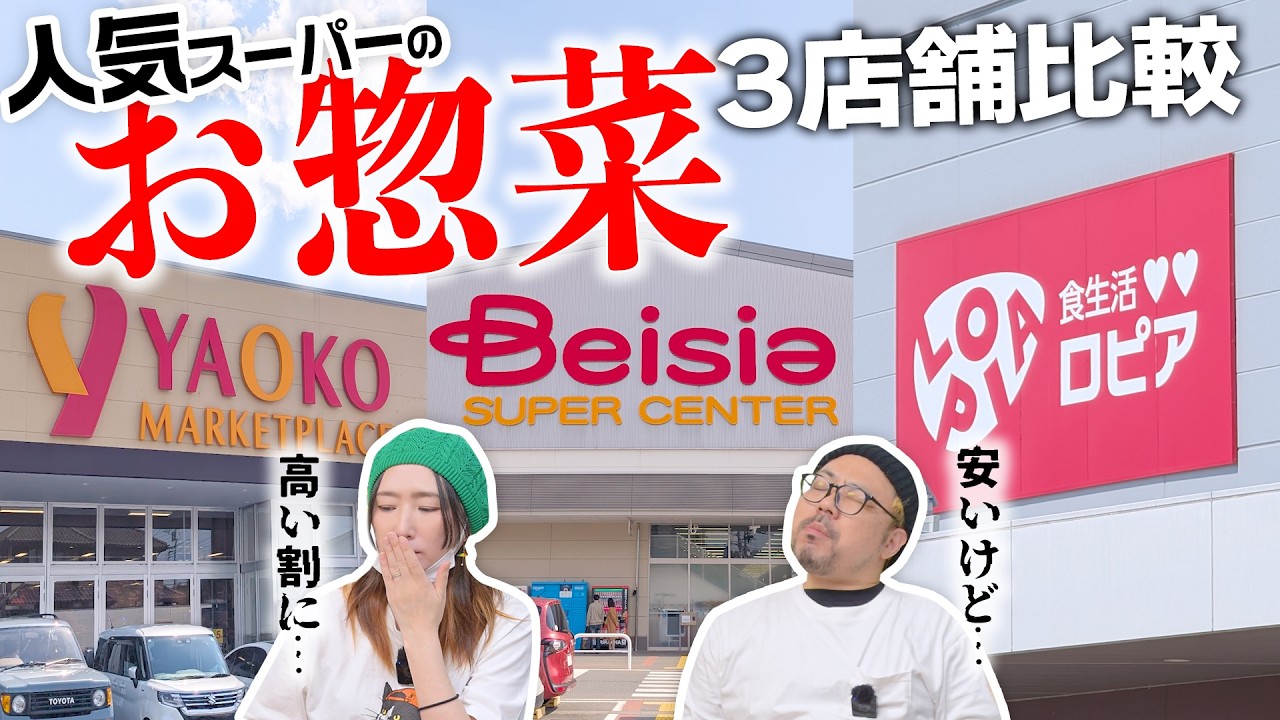 人気スーパー３店舗の惣菜を比較！！【ヤオコーvsロピアvsベイシア】