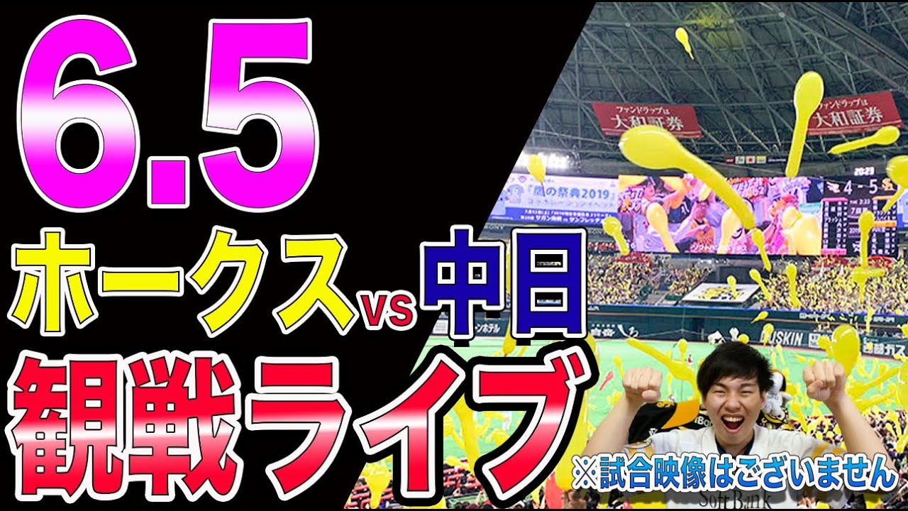 【vs金丸】福岡ソフトバンクホークスvs中日ドラゴンズの観戦ライブ！※試合映像はございません