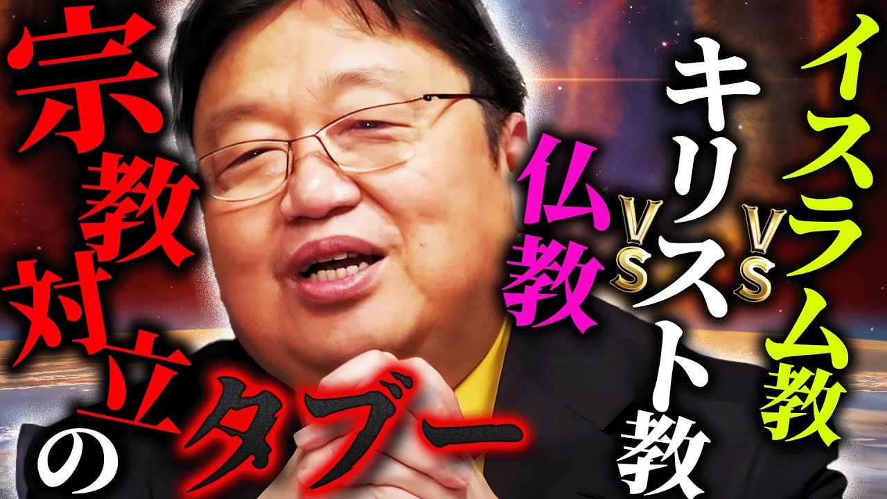 仏教VSキリスト教VSイスラム教！世界3大宗教のテレビでは話せないヤバすぎる話【岡田斗司夫 / 切り抜き / サイコパスおじさん】