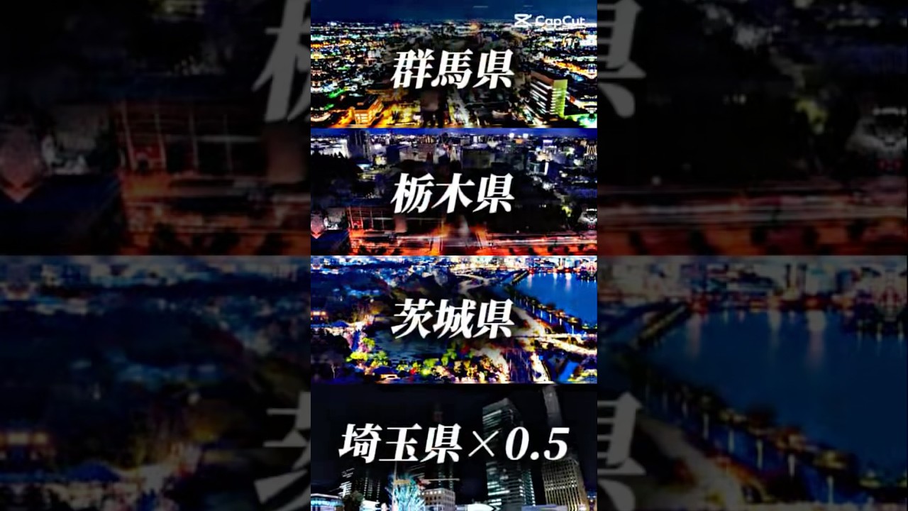 群馬県VS栃木県VS茨城県VS埼玉県×0.5#テンプレ使用 #都道府県 #強さ比べ #群馬県 #栃木県 #茨城県 #埼玉県