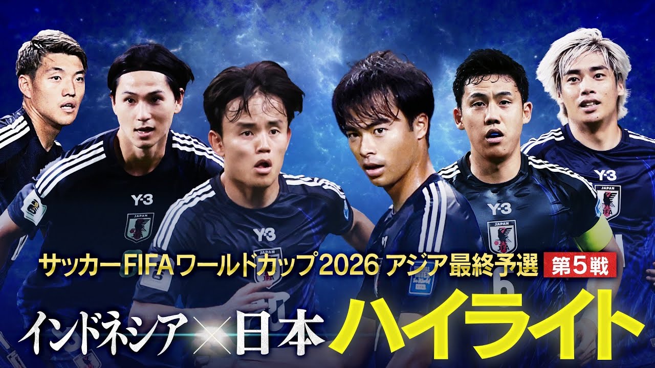 【ハイライト】森保ジャパン４得点で快勝！インドネシアvs日本（W杯アジア最終予選）