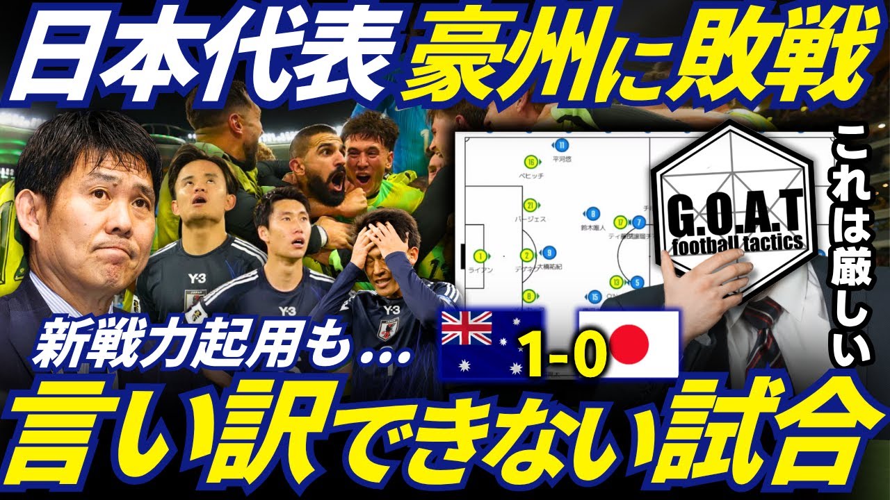 【徹底解説】日本代表、オーストラリアに敗戦...。言い訳できないレベルの最悪な試合｜オーストラリアvs日本｜W杯アジア最終予選｜森保ジャパン【GOAT切り抜き】