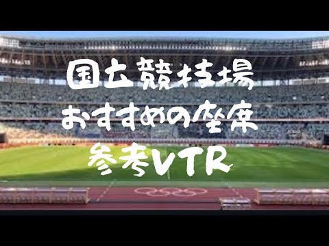 新国立競技場のおススメ座席は２階席の１列目！チケット買う前に参考になるVTR　new national stadium
