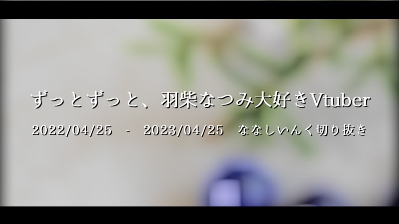【切り抜き】ずっとずっと、羽柴なつみ大好きVtuber【3周年記念】