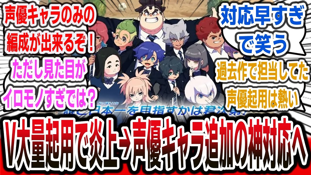 【朗報】VTuber・YouTuber等の強制押し付け仕様で大顰蹙だったイナイレ最新作、声優キャラ追加により回避可能に！【ネットの反応集】【イナズマイレブン 英雄たちのヴィクトリーロード】#ゲーム