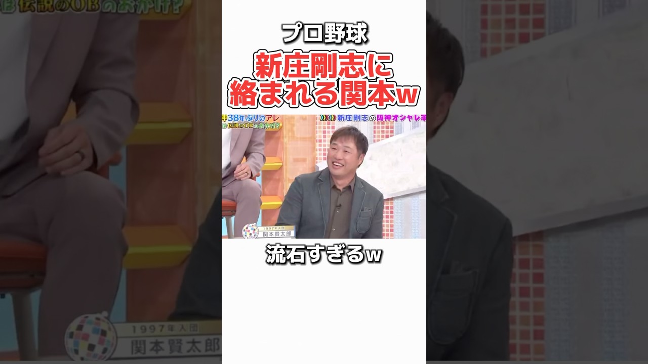 【プロ野球】現役時代の新庄剛志に絡まれる関本w #野球 #プロ野球 #ダウンタウン #浜田雅功 #新庄剛志 #阪神タイガース #阪神