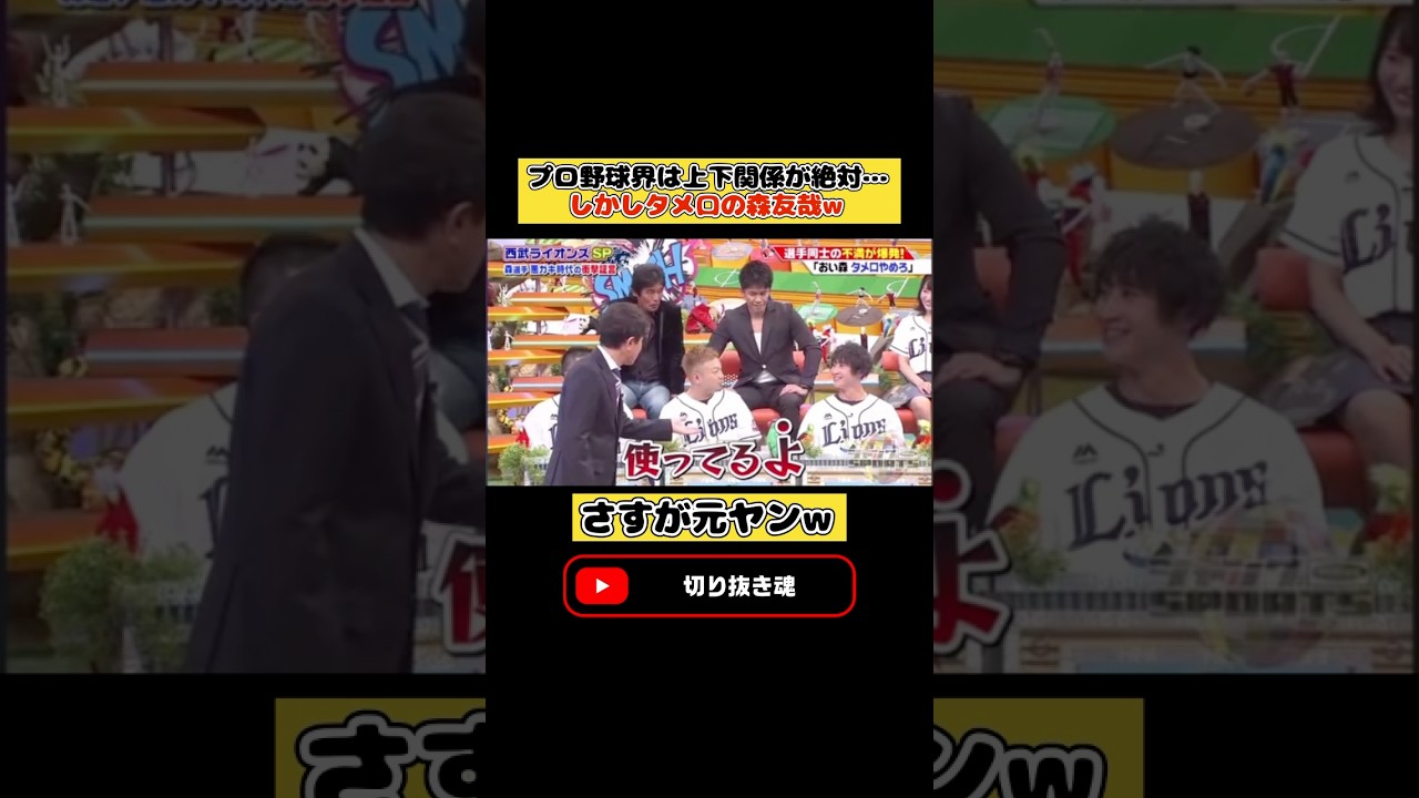 先輩に容赦なくタメ口を使う森友哉w #プロ野球 #おもしろ #バラエティ#森友哉 #山川穂高