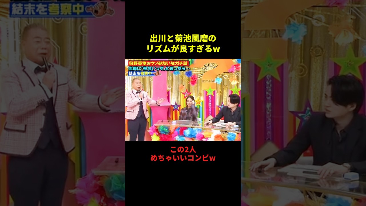 出川と菊池風磨のリズムが良すぎるw#千鳥 #面白い #大笑い #お笑い芸人 #笑える #shorts