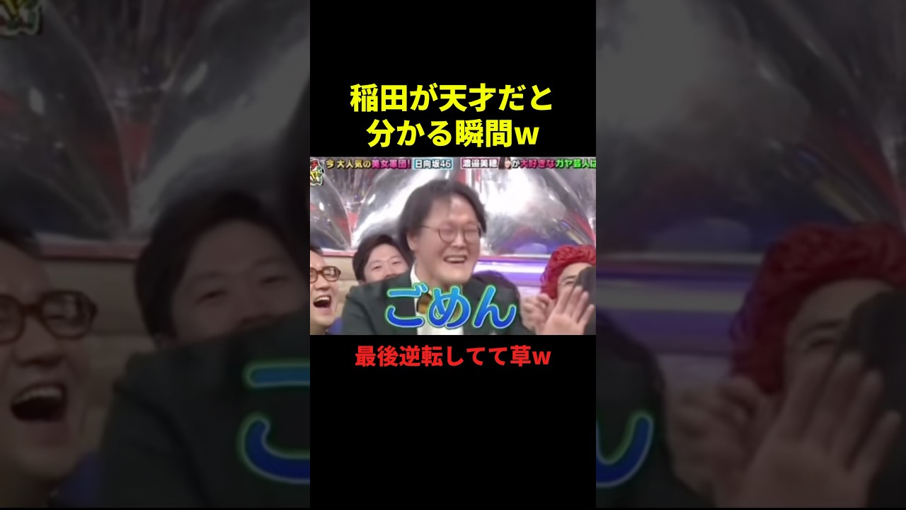 稲田が天才だと分かる瞬間w#お笑い #お笑い芸人 #お笑い動画 #面白集 #面白い #shorts