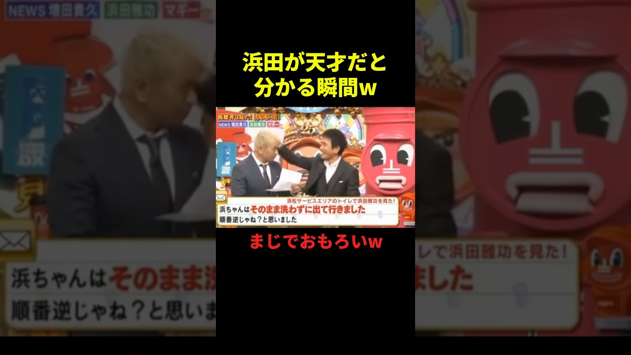 浜田が天才だと分かる瞬間w#お笑い #お笑い芸人 #面白集 #面白い #千鳥 #shorts