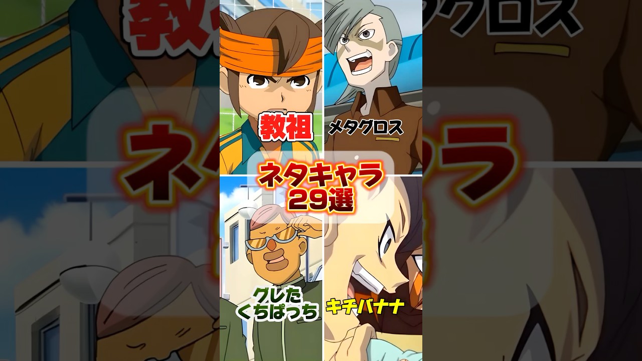 【イナイレ無印】視聴者にあだ名を付けられたキャラが面白すぎるw【イナズマイレブン】#イナズマイレブン #イナイレ #アニメ #解説 #shorts