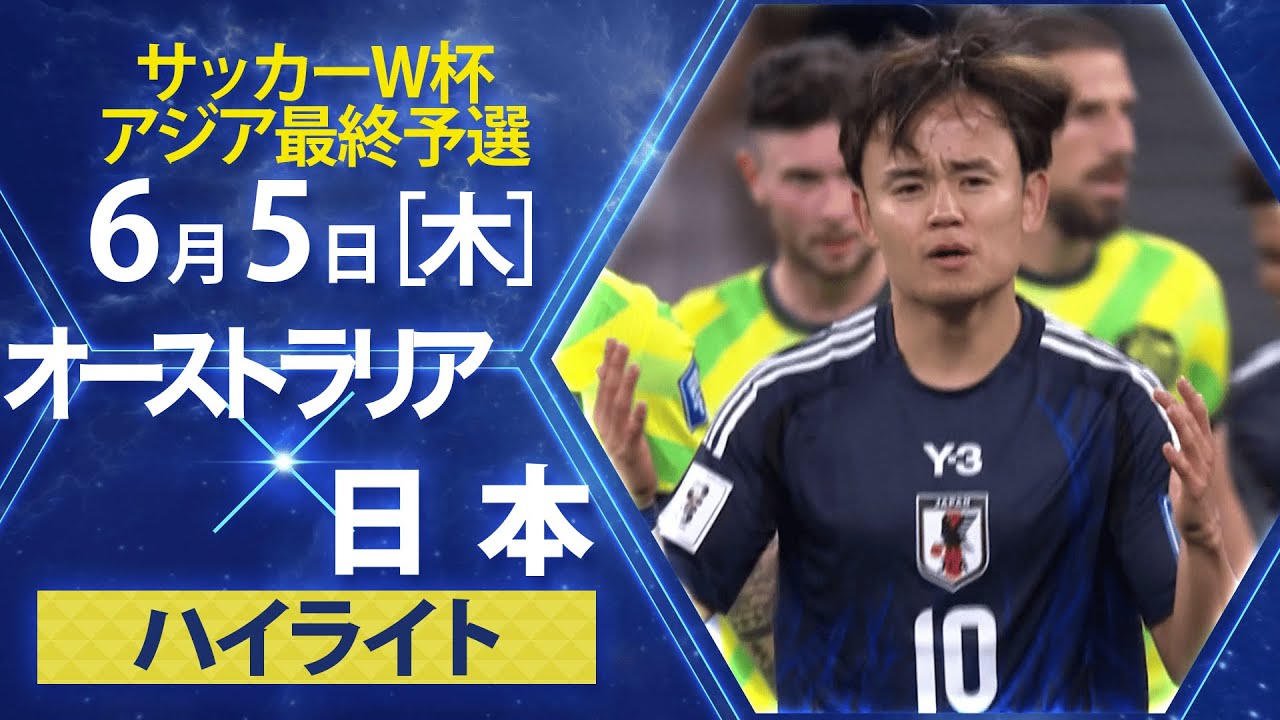 【サッカー/W杯アジア最終予選】オーストラリア×日本 ハイライト まさかの敗戦。