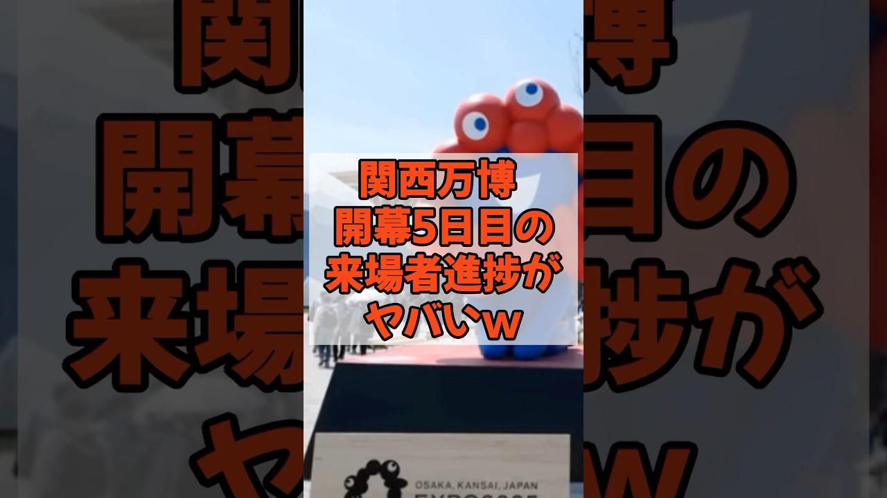 万博の来場者数がやばいw #大阪万博＃関西万博＃維新の会 ＃税金＃政治
