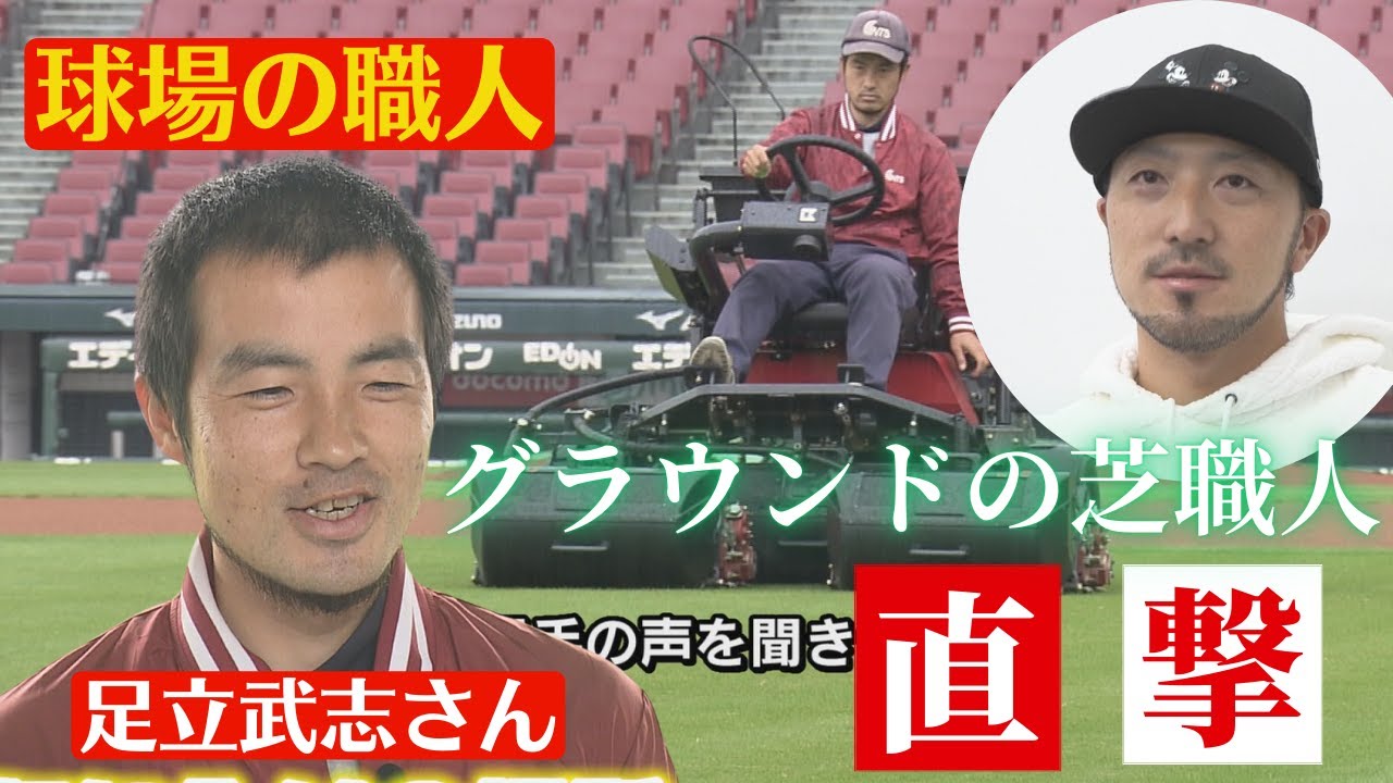 【職人企画】菊池・矢野のW守備職人ならぬ芝職人がマツダスタジアムにはいる！？グランドの芝職人を直撃！！ 【球団認定】カープ全力応援チャンネル
