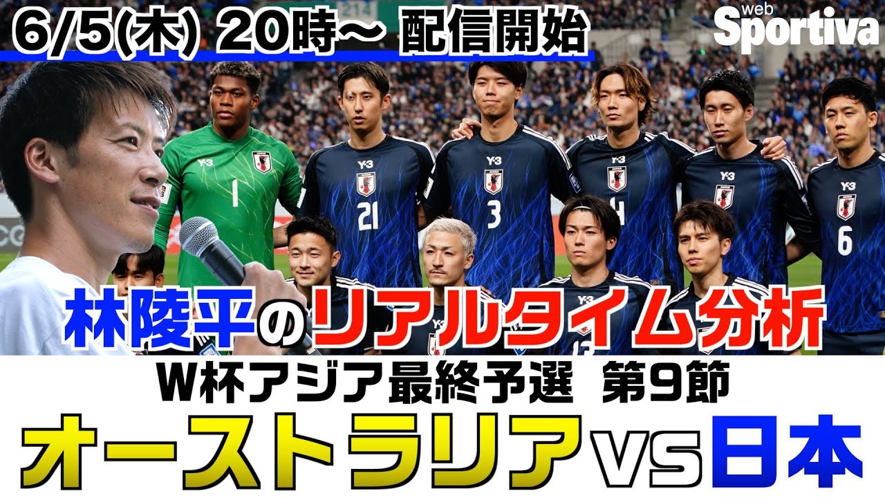 W杯最終予選 オーストラリア vs日本 林陵平のリアルタイム分析