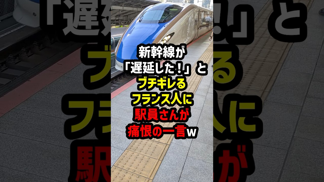 新幹線が「遅延した！」とブチギレるフランス人に…駅員さんが痛恨の一言w #海外の反応