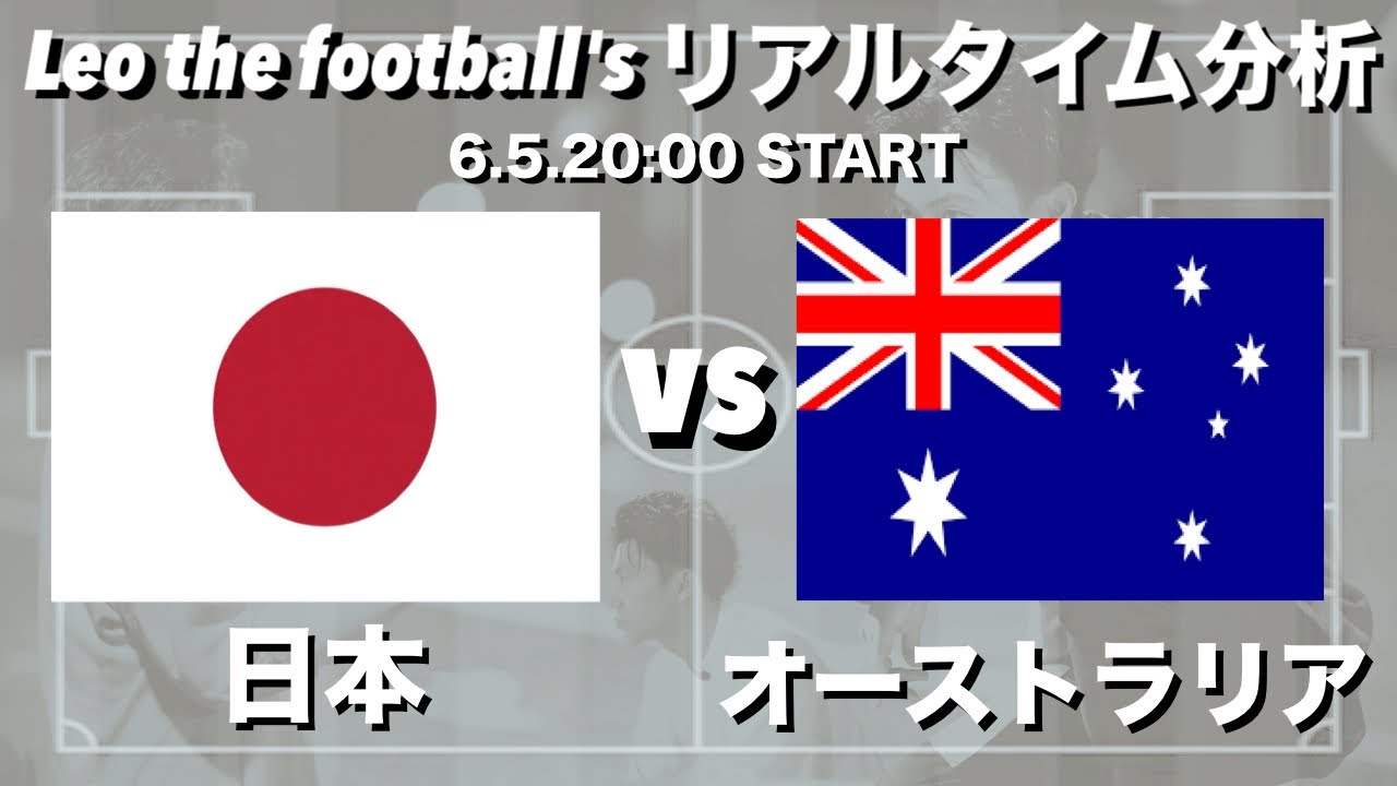 W杯最終予選🏆日本🇯🇵×オーストラリア🇦🇺【リアルタイム分析】※雑談もします