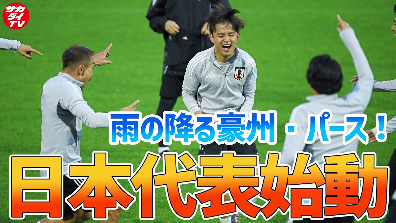【日本代表】敵地でのW杯アジア最終予選オーストラリア戦に向け、雨の降るパースで始動！