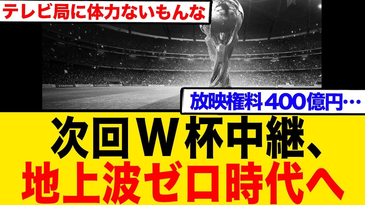 次回W杯中継、ついに地上波ゼロ時代へ…