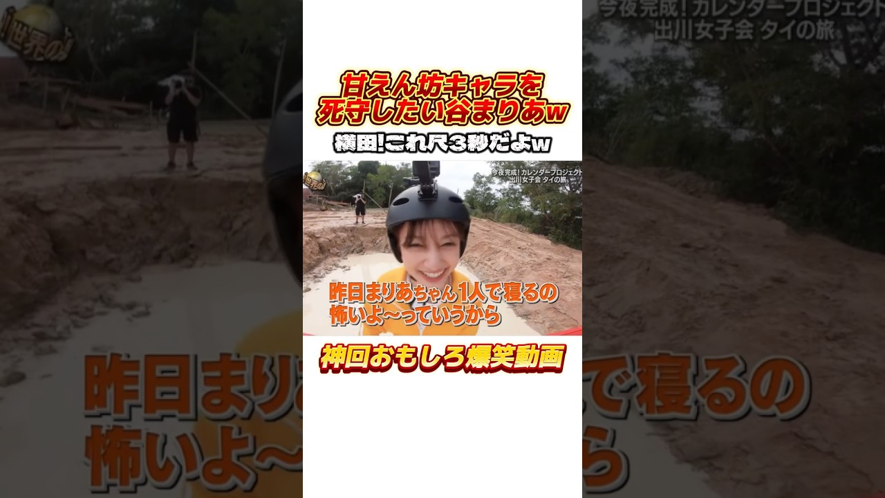 甘えん坊キャラを奪い合う横田と谷まりあがおもしろすぎるw #イッテq #出川哲朗 #デヴィ夫人 #出川ガールズ #河北麻友子 #堀田茜 #谷まりあ #横田真悠 #バラエティ #お笑い #shorts