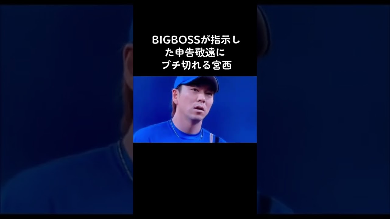 日ハム宮西ブチギレw #shorts