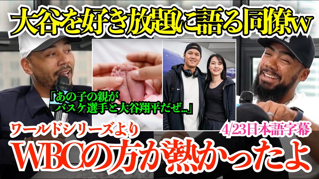 「翔平の子が気になるよな...」大谷翔平を好き放題に語るベッツとテオスカーw 「俺もWBCに出たいよ」【日本語字幕】