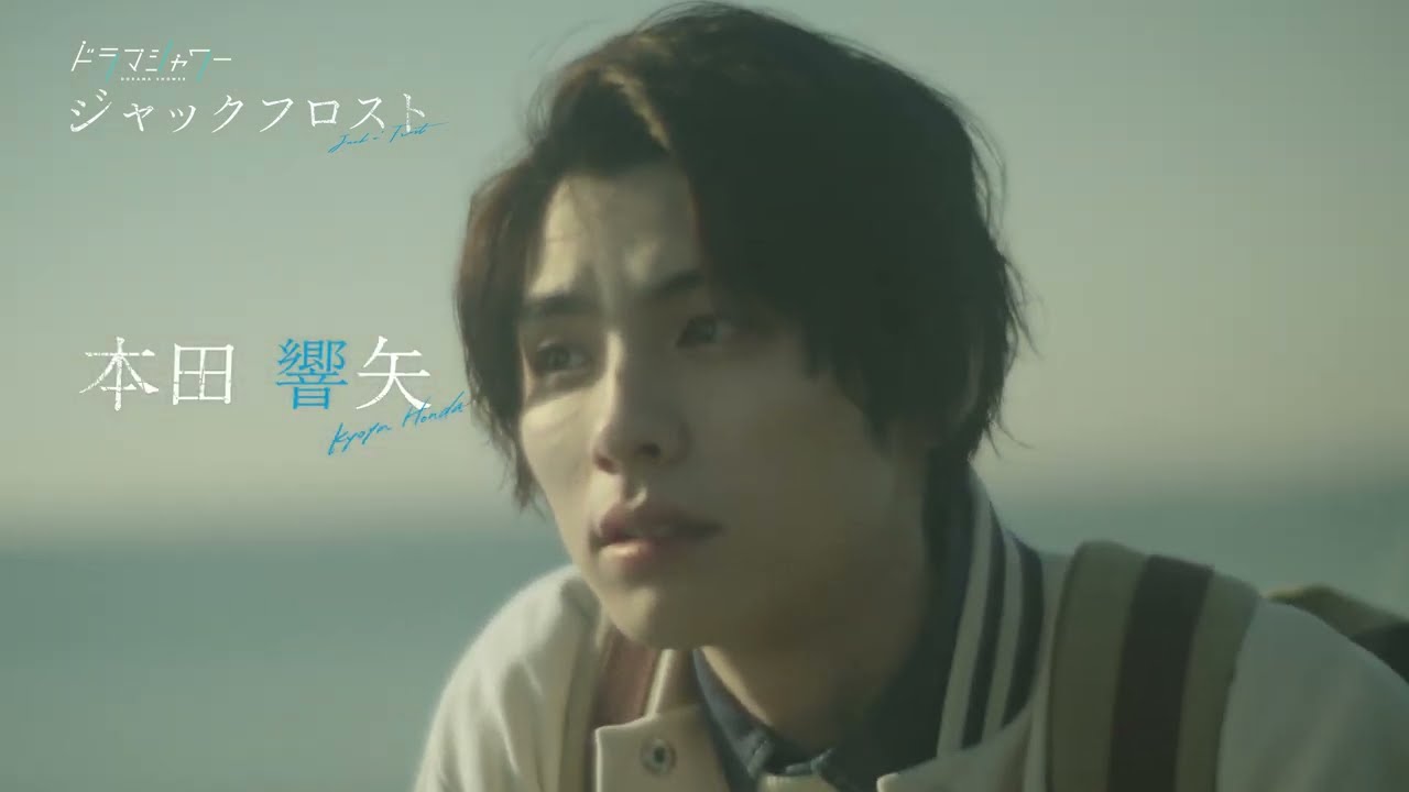 本田響矢×鈴木康介W主演「ジャックフロスト」30秒予告（ED主題歌：miwa「Love Me」）