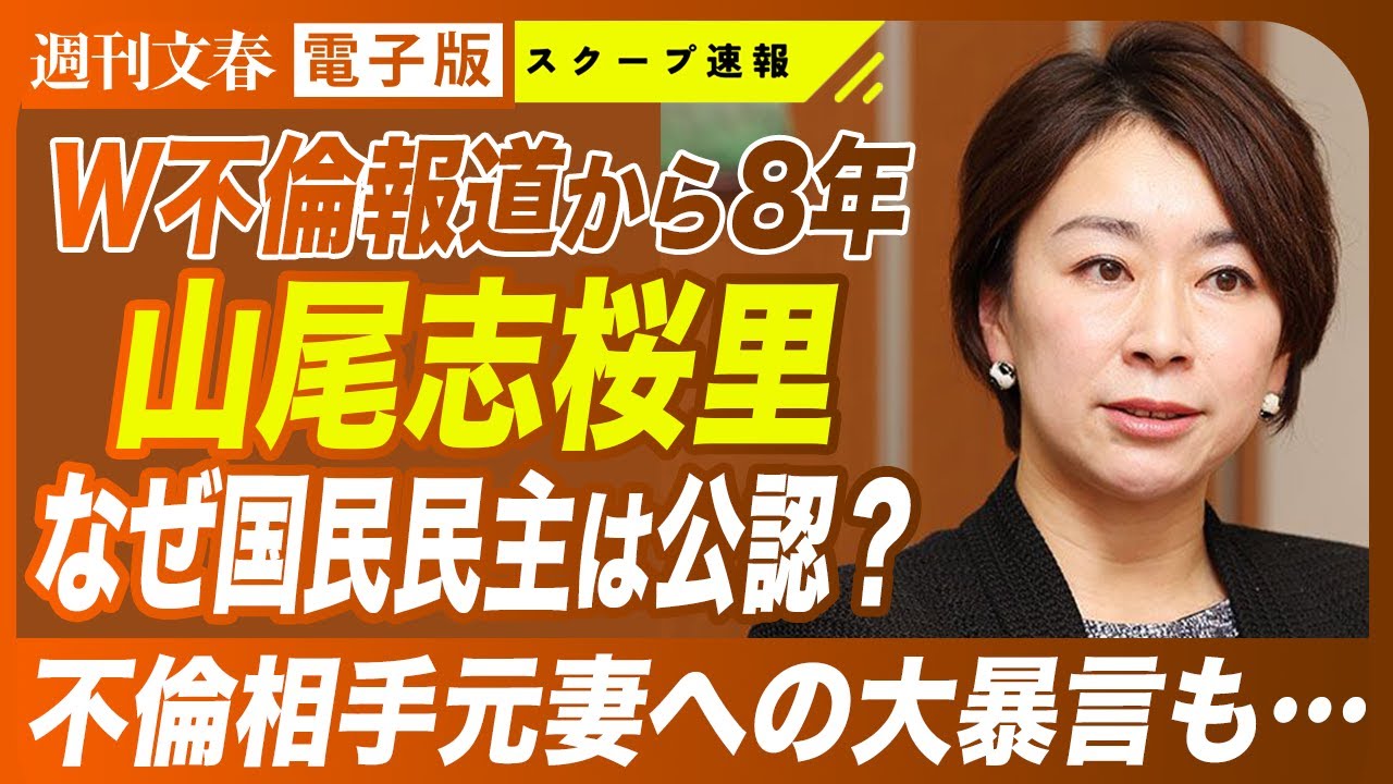 【なぜ公認？】山尾志桜里がもらした玉木雄一郎への“強烈すぎる不満”《W不倫報道から8年》