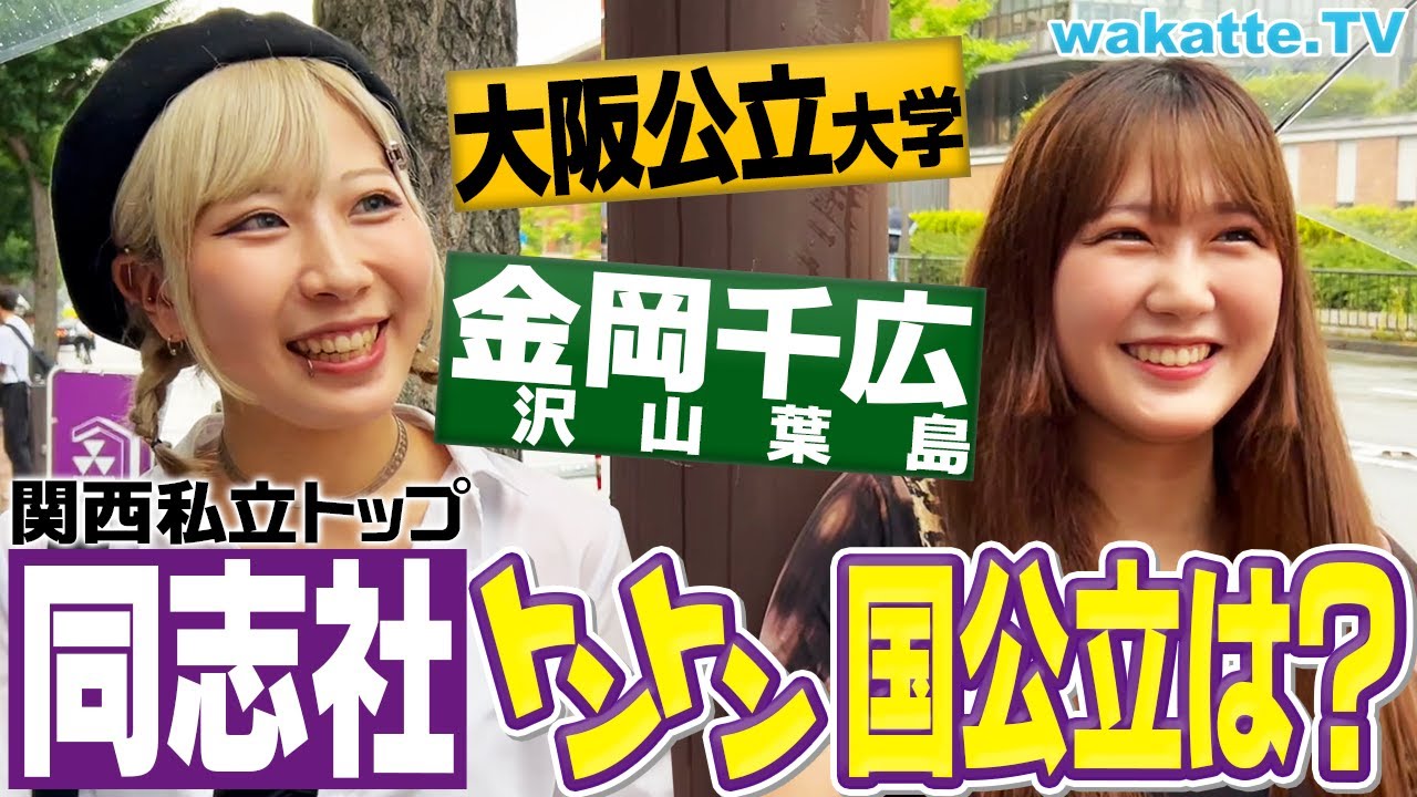 【自惚れだらけ】同志社生に聞く！トントンと思う国公立はどこ？大調査！【wakatte TV】#1094